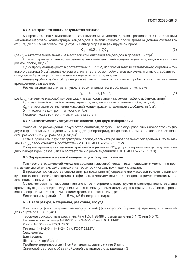 ГОСТ 32036-2013, страница 13
