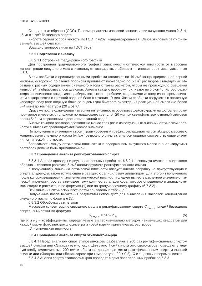 ГОСТ 32036-2013, страница 14