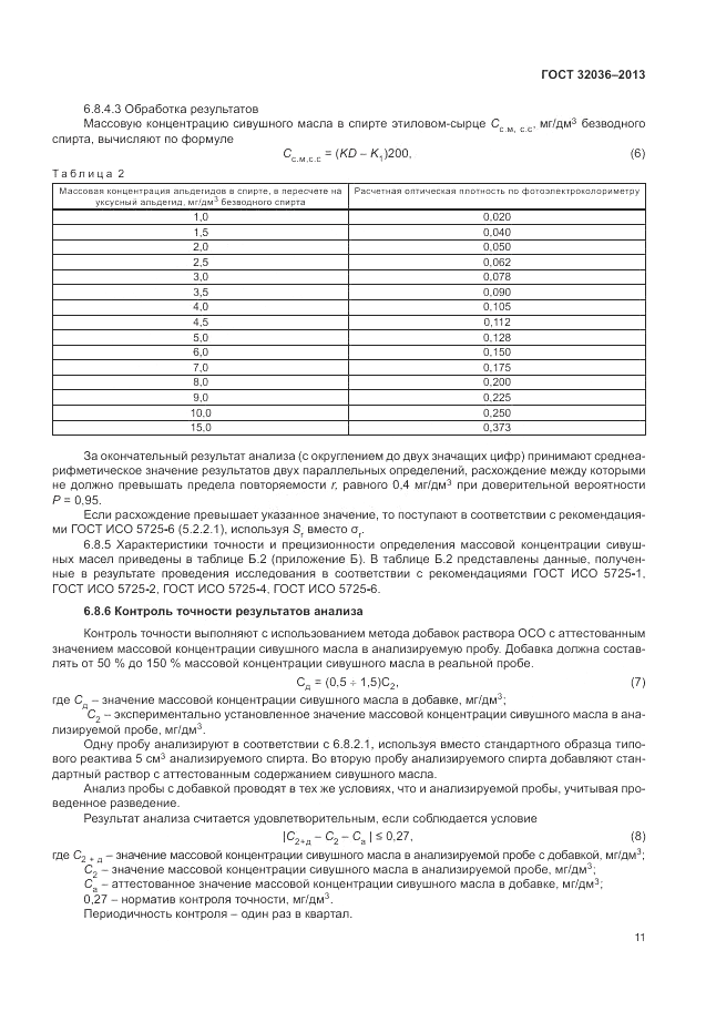 ГОСТ 32036-2013, страница 15