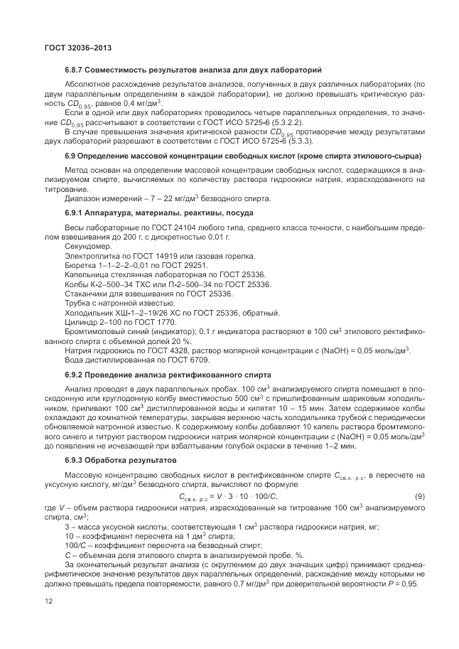 ГОСТ 32036-2013, страница 16