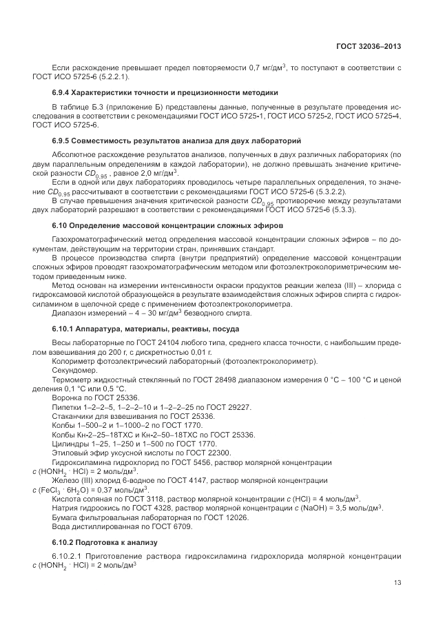 ГОСТ 32036-2013, страница 17