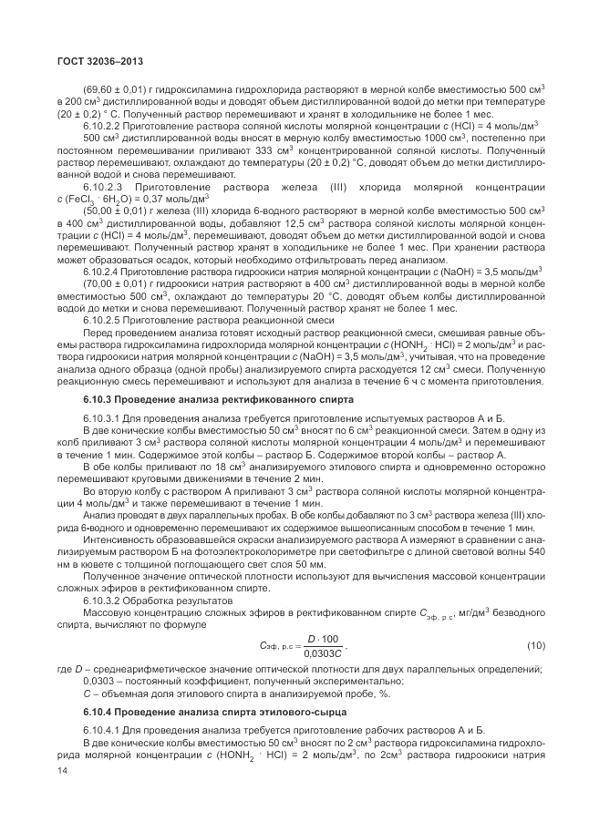 ГОСТ 32036-2013, страница 18