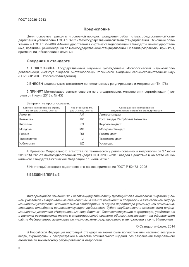 ГОСТ 32036-2013, страница 2