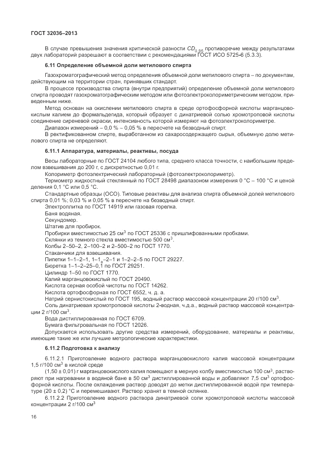 ГОСТ 32036-2013, страница 20