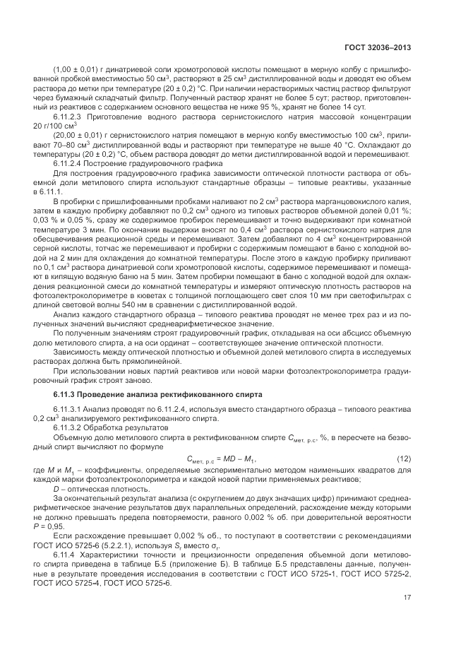 ГОСТ 32036-2013, страница 21