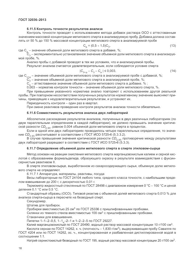 ГОСТ 32036-2013, страница 22