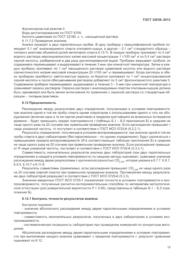 ГОСТ 32036-2013, страница 23