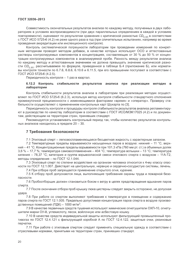 ГОСТ 32036-2013, страница 24
