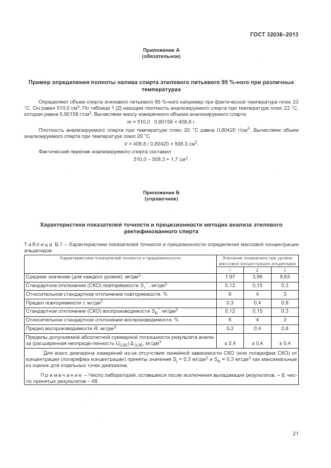 ГОСТ 32036-2013, страница 25