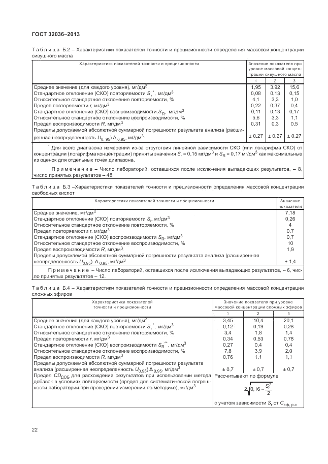 ГОСТ 32036-2013, страница 26