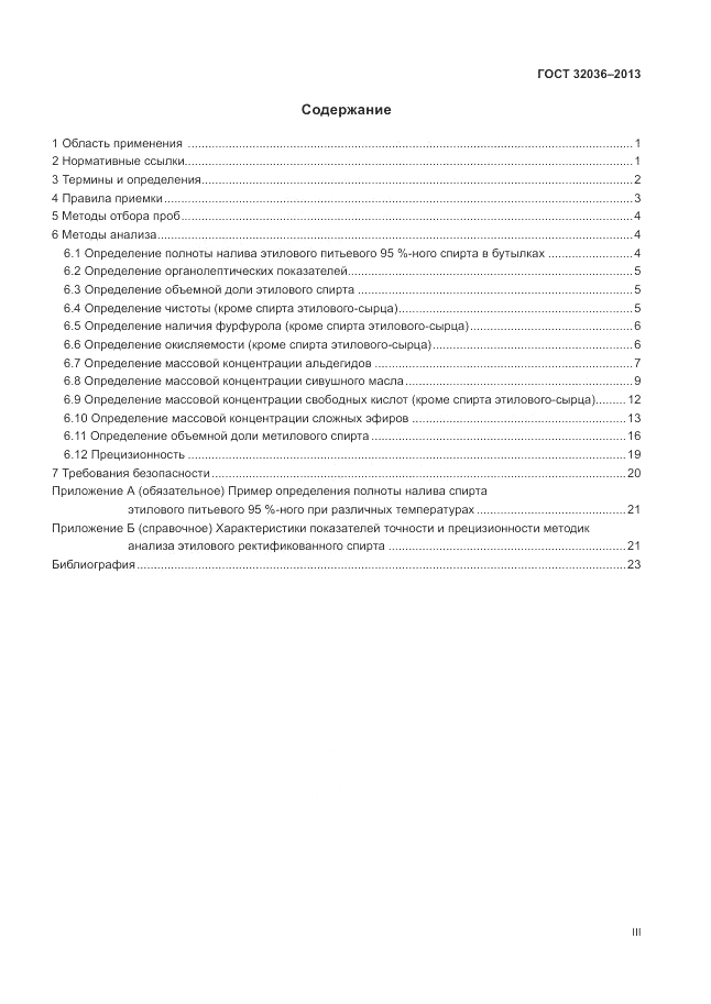 ГОСТ 32036-2013, страница 3