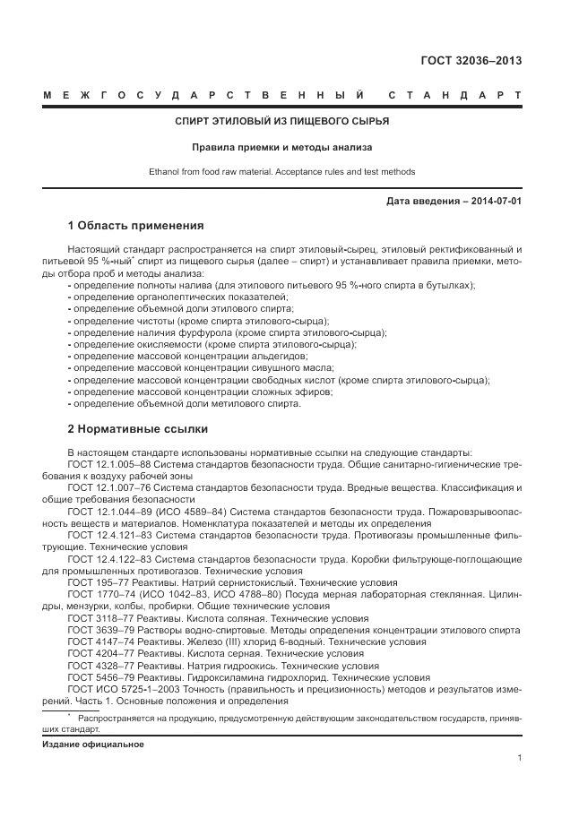 ГОСТ 32036-2013, страница 5