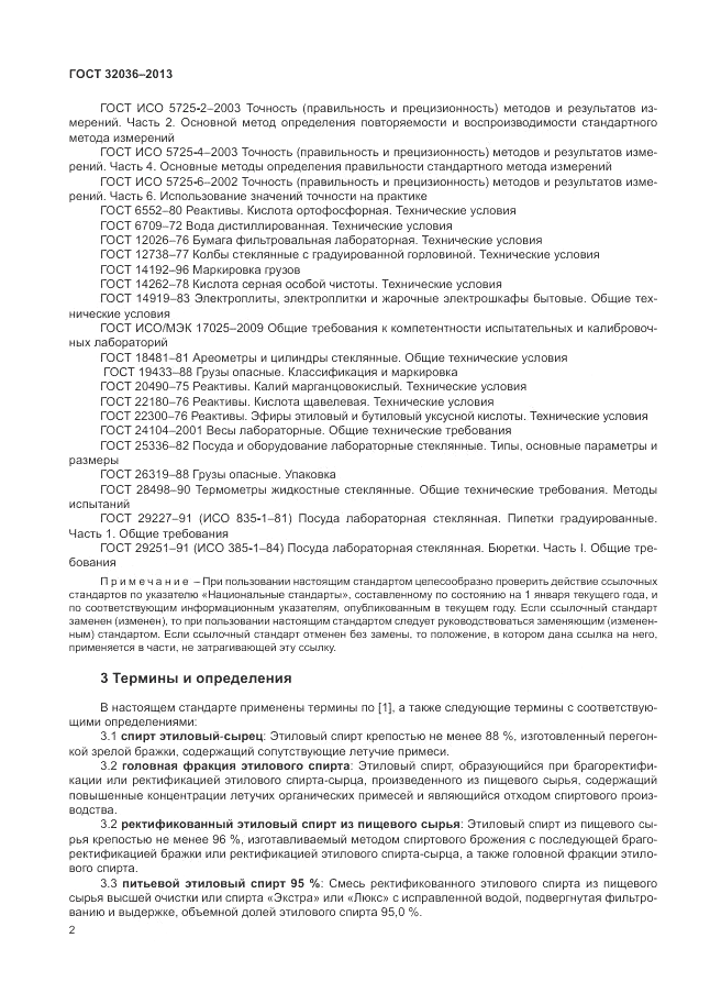 ГОСТ 32036-2013, страница 6