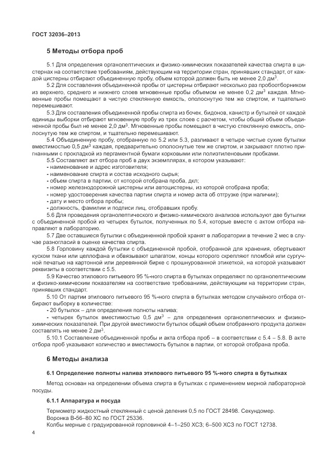 ГОСТ 32036-2013, страница 8