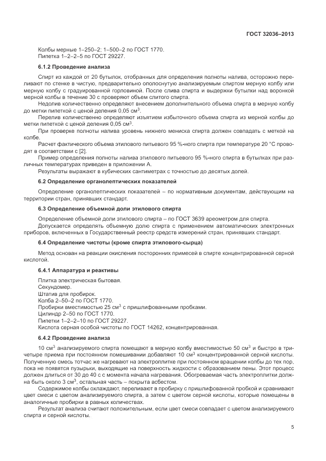 ГОСТ 32036-2013, страница 9