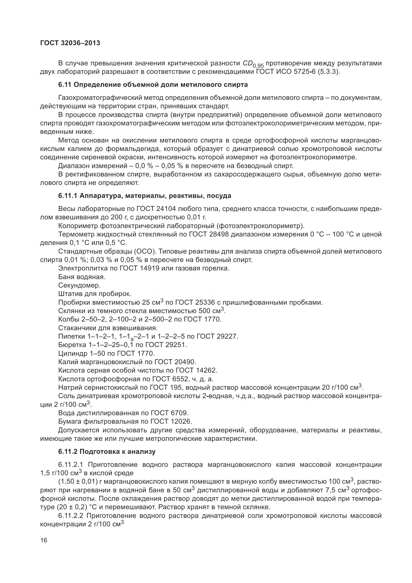 ГОСТ 32036-2013, страница 21