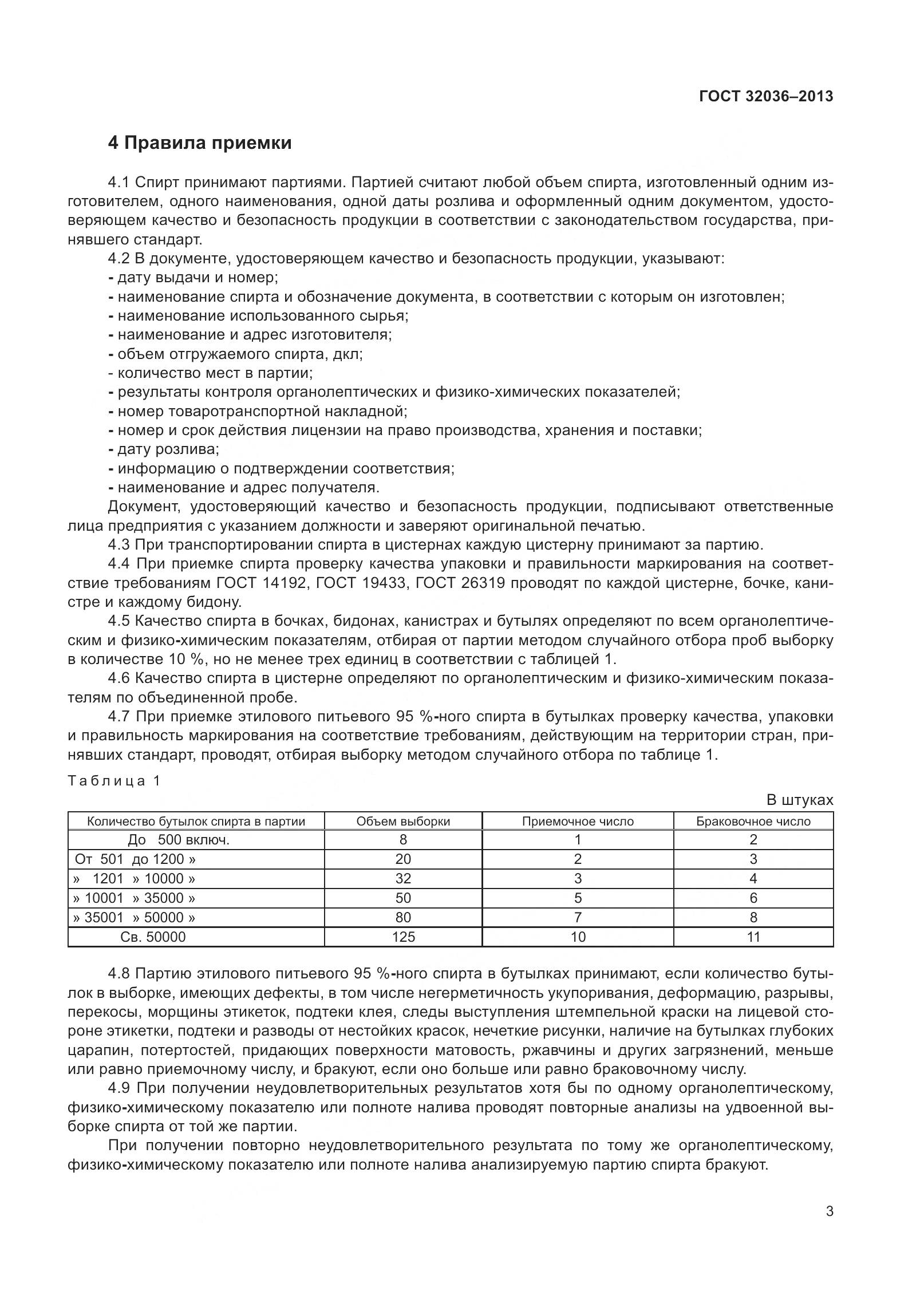 ГОСТ 32036-2013, страница 8