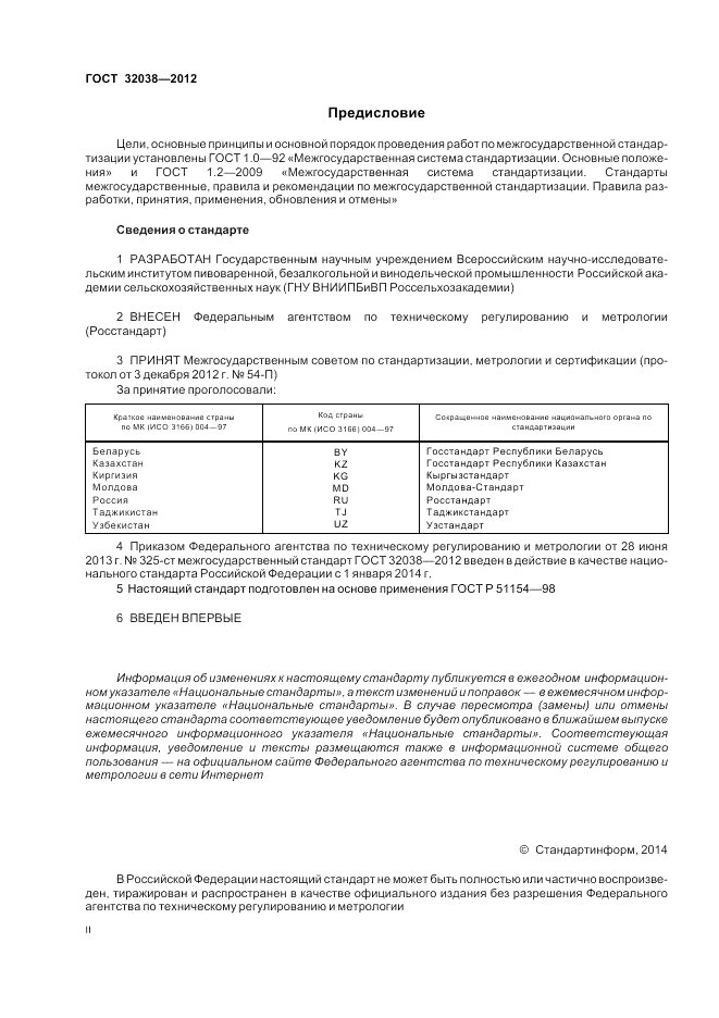 ГОСТ 32038-2012, страница 2