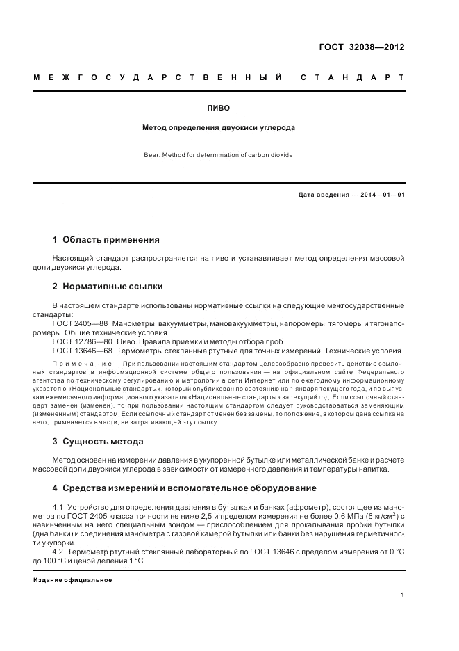 ГОСТ 32038-2012, страница 5