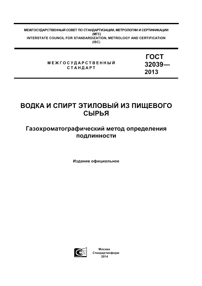ГОСТ 32039-2013, страница 1