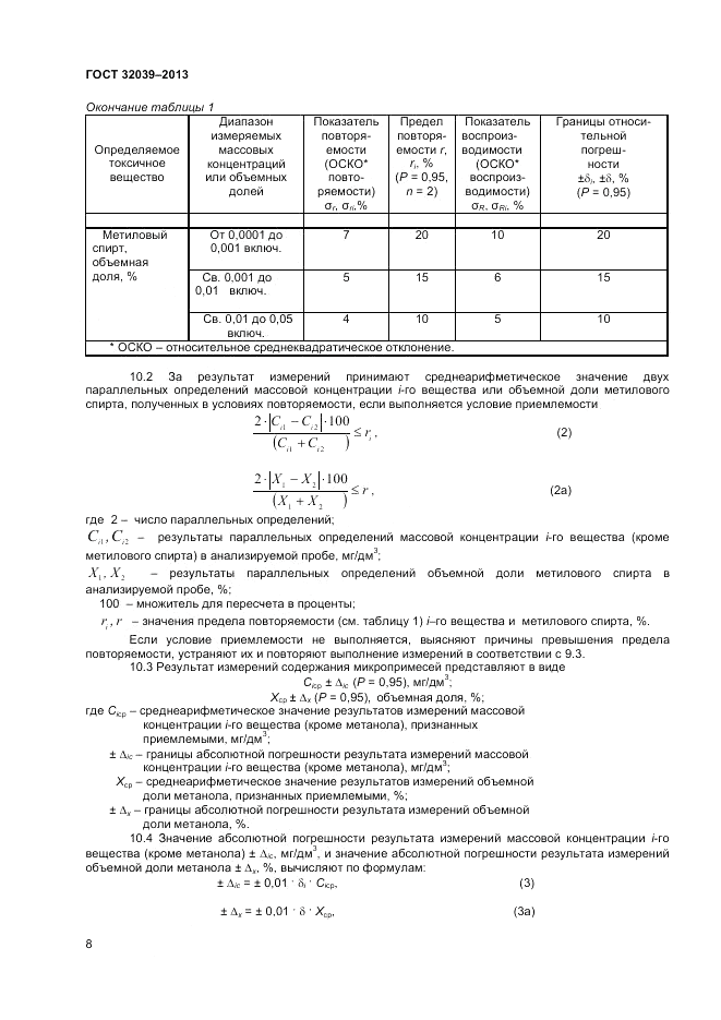 ГОСТ 32039-2013, страница 10