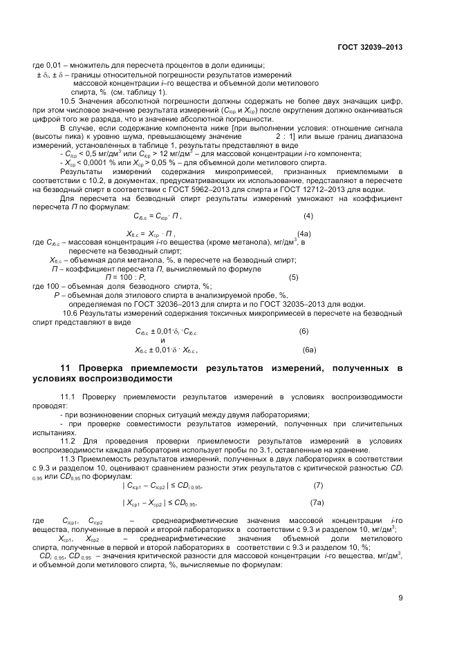 ГОСТ 32039-2013, страница 11