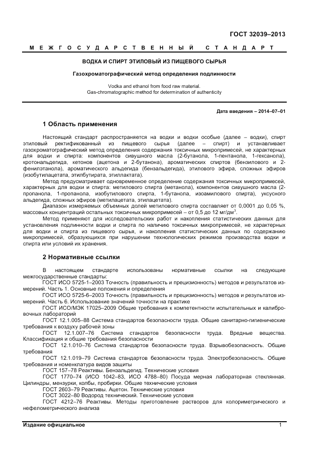 ГОСТ 32039-2013, страница 3