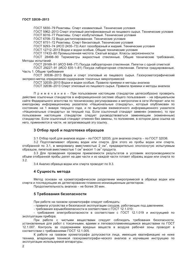 ГОСТ 32039-2013, страница 4