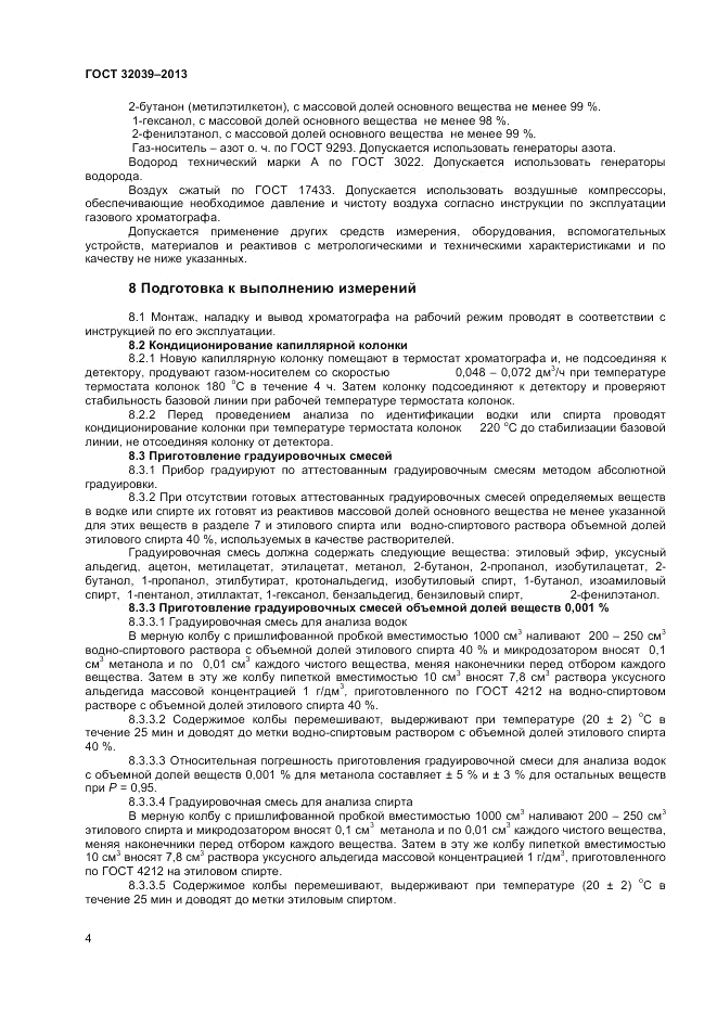 ГОСТ 32039-2013, страница 6