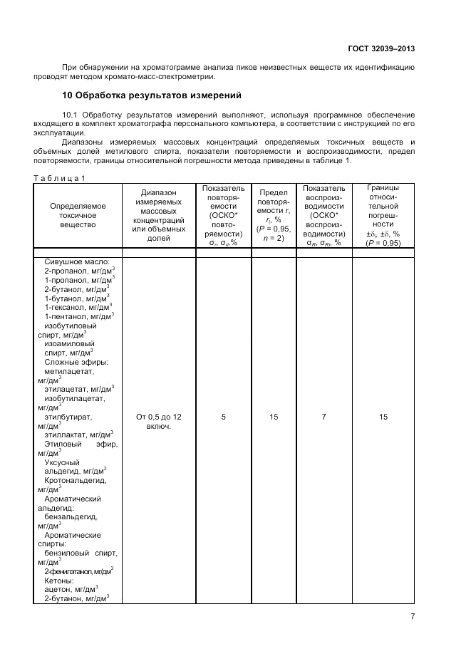 ГОСТ 32039-2013, страница 9