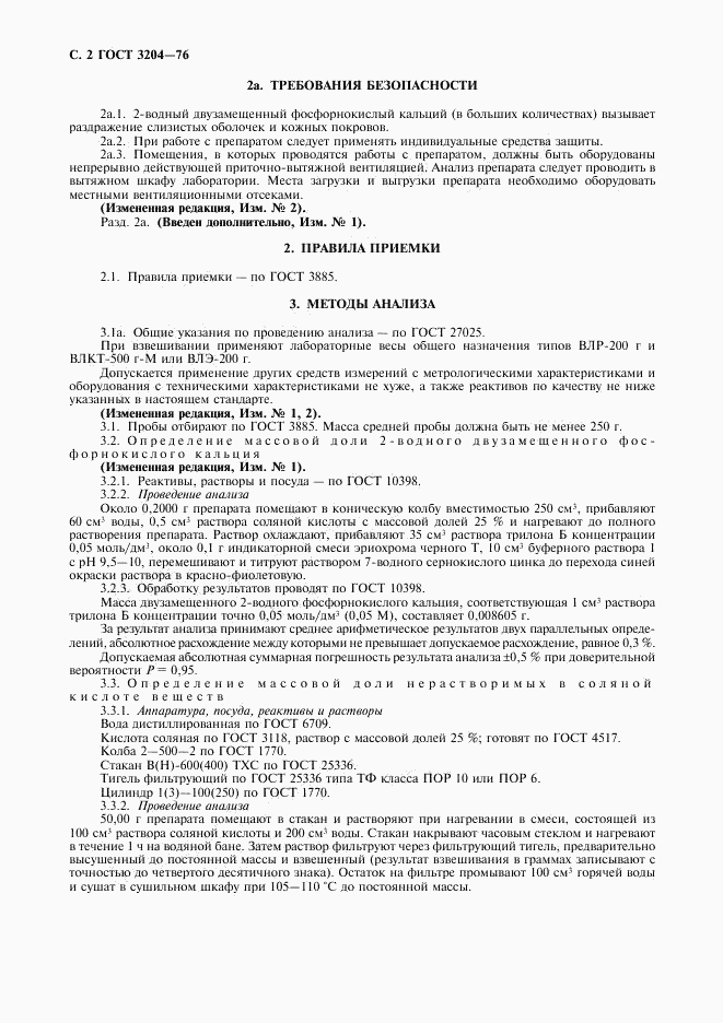 ГОСТ 3204-76, страница 3