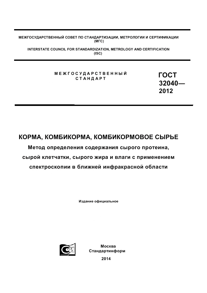 ГОСТ 32040-2012, страница 1