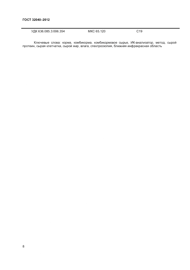ГОСТ 32040-2012, страница 10