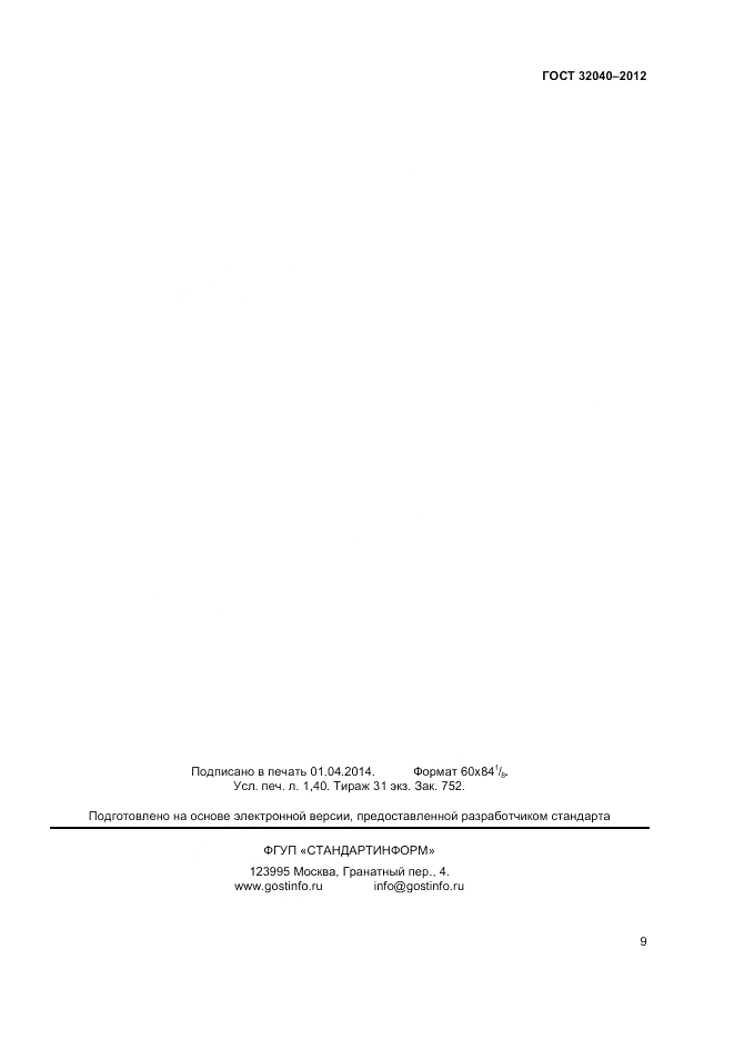 ГОСТ 32040-2012, страница 11