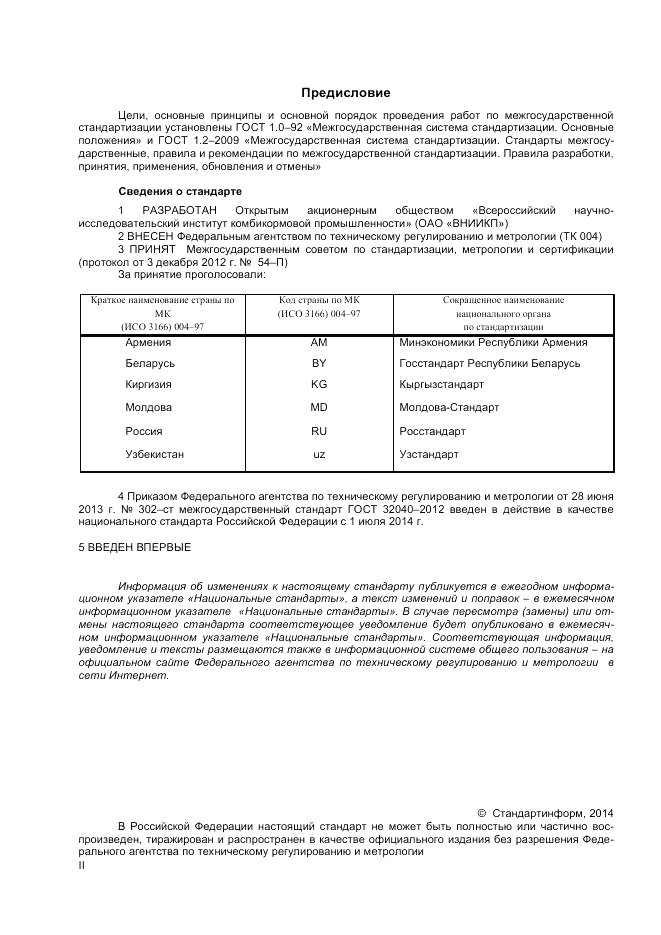 ГОСТ 32040-2012, страница 2