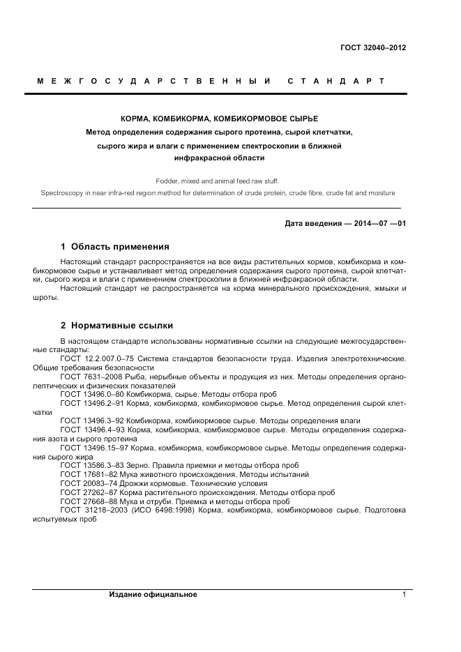 ГОСТ 32040-2012, страница 3