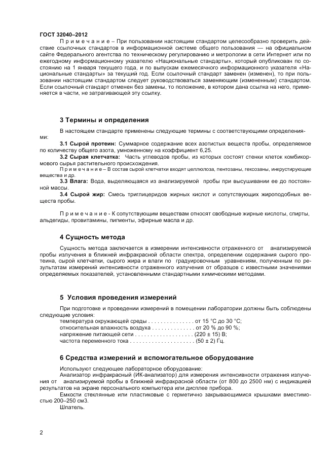 ГОСТ 32040-2012, страница 4