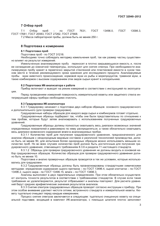 ГОСТ 32040-2012, страница 5