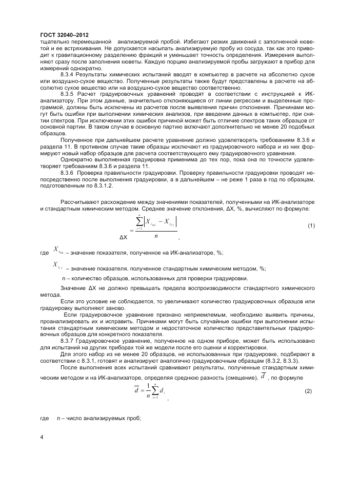 ГОСТ 32040-2012, страница 6