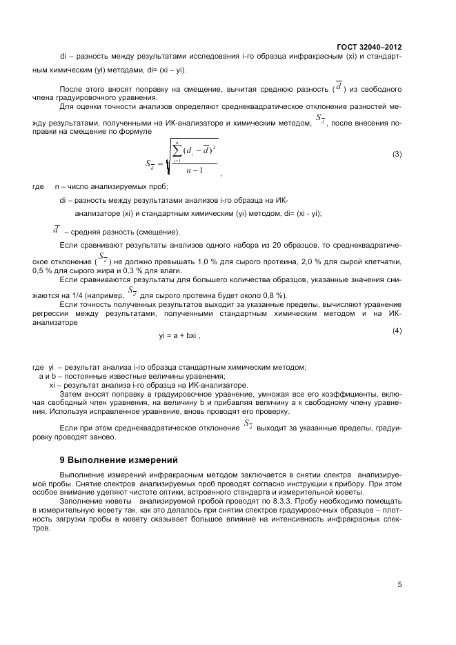ГОСТ 32040-2012, страница 7