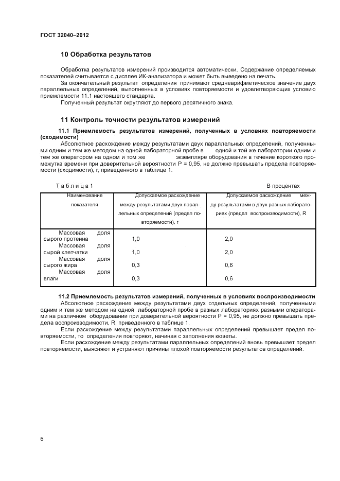 ГОСТ 32040-2012, страница 8
