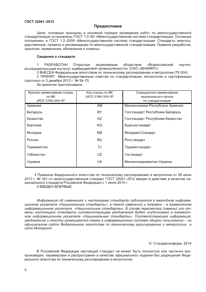 ГОСТ 32041-2012, страница 2