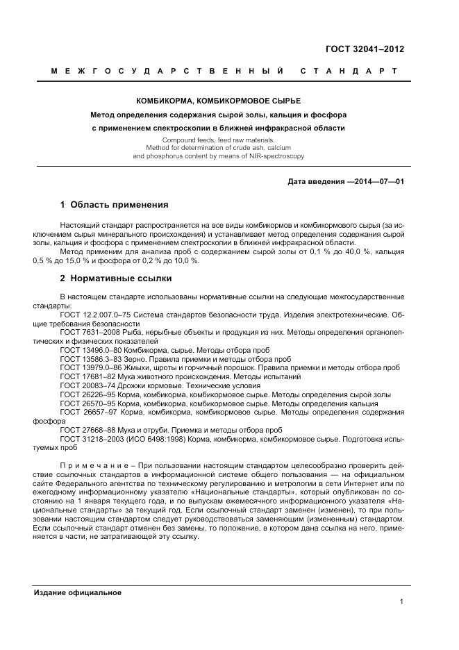 ГОСТ 32041-2012, страница 3