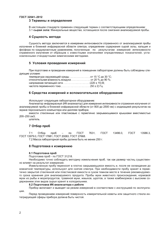 ГОСТ 32041-2012, страница 4