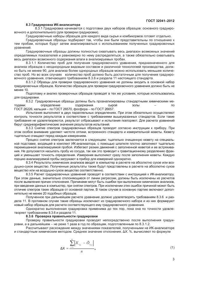 ГОСТ 32041-2012, страница 5