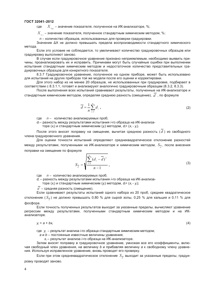 ГОСТ 32041-2012, страница 6