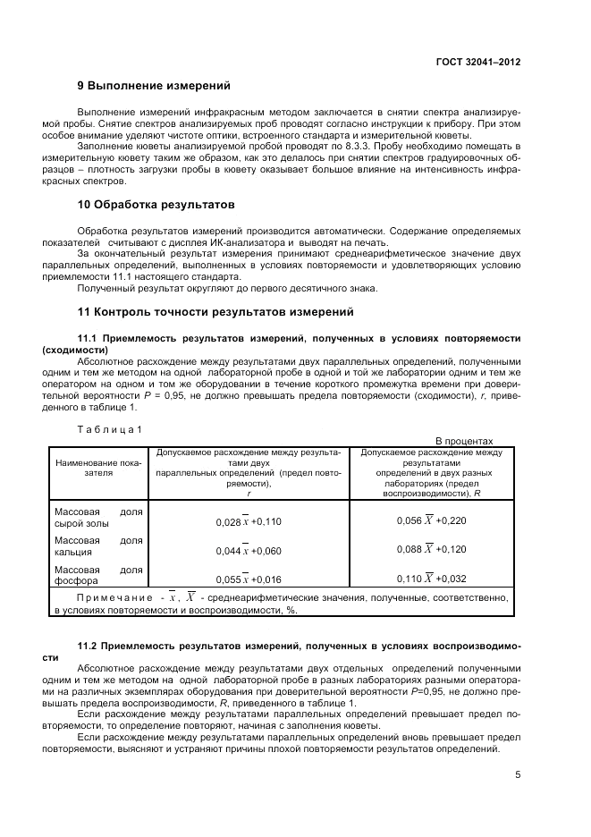 ГОСТ 32041-2012, страница 7