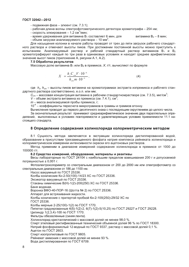 ГОСТ 32042-2012, страница 10