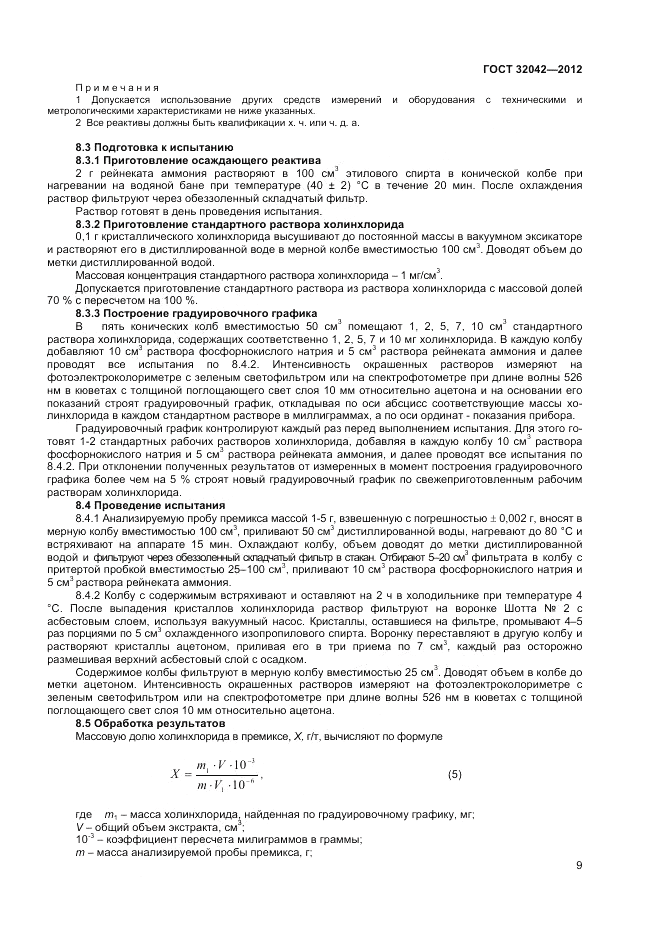 ГОСТ 32042-2012, страница 11