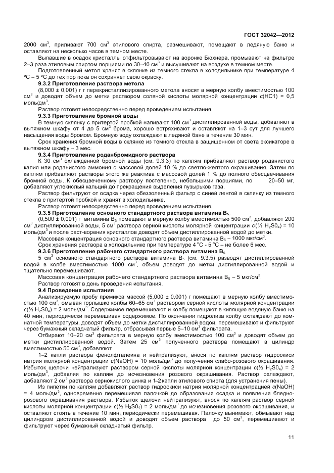 ГОСТ 32042-2012, страница 13